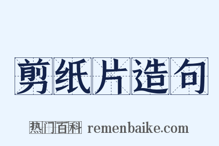 剪纸片造句是什么意思的图片